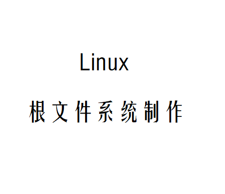 从 0 到 1 带你制作 Linux 根文件系统