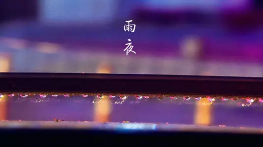 雨夜