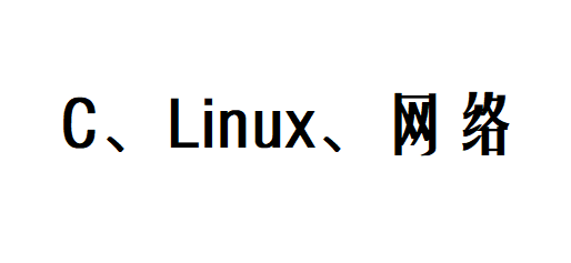 Linux技术