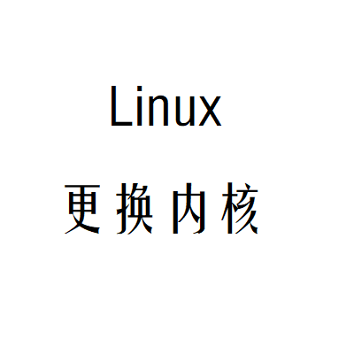 linux内核更换
